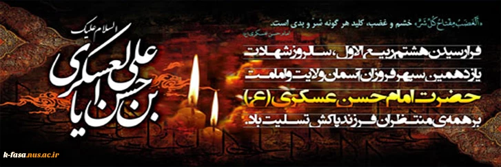 شهادت یازدهمین امام شیعیان و نشستن گرد یتیمی بر چهره ی مولایمان صاحب الزمان(ع) تسلیت باد