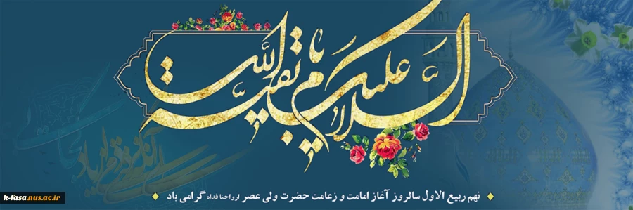 نهم ربیع الاول روز تجلی حاکمیت مستضعفان بر جهان، و روز نوید دهنده ی شکست نمرودیان و روز شادی شیعیان در آغاز امامت امام زمان(عج) مبارک باد.