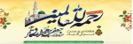 میلاد اشرف مخلوقات، پیامبر رحمت و مهربانی حضرت محمد مصطفی (صلی الله علیه و آله) بر همه ی مومنین و مسلمین جهان مبارکباد