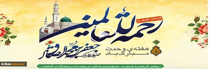 میلاد اشرف مخلوقات، پیامبر رحمت و مهربانی حضرت محمد مصطفی (صلی الله علیه و آله) بر همه ی مومنین و مسلمین جهان مبارکباد