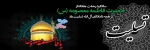 آه، خواهر امام غریب خراسان، سلاله پاکی و معصومیت! دیوارهای خاک و افلاک، سیاه پوش داغ تواند. وفات فاطمه معصومه (س) تسلیت باد