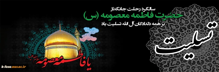 آه، خواهر امام غریب خراسان، سلاله پاکی و معصومیت! دیوارهای خاک و افلاک، سیاه پوش داغ تواند. وفات فاطمه معصومه (س) تسلیت باد