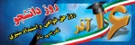 دانشجو یعنی تلاش ، امید ، آینده ، صبر ، یعنی تو ، یعنی من یعنی تمام اونایی که رفتن تا ما بمونیم . . . روزت مبارک . . .