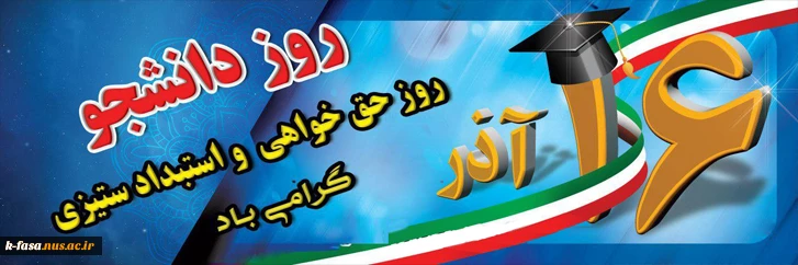 دانشجو یعنی تلاش ، امید ، آینده ، صبر ، یعنی تو ، یعنی من یعنی تمام اونایی که رفتن تا ما بمونیم . . . روزت مبارک . . .
