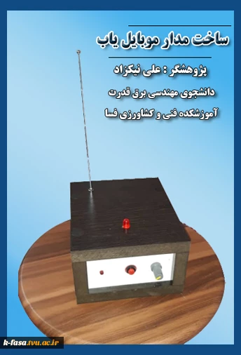 مدار موبایل یاب دانشجو علی نیکزاد