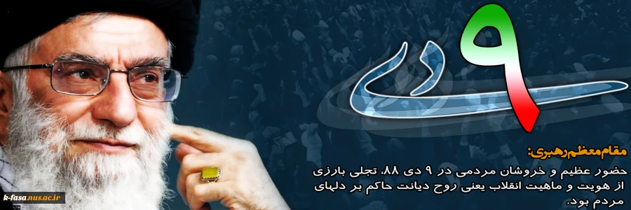 مقام معظم رهبری: بصیرت یعنی اینکه بدانیم شمری که سر از حسین برید همان جانباز صفین است که تا مرز شهادت پیش رفت . نهم دی ماه ، روز بصیرت و میثاق امت با ولایت گرامی باد.