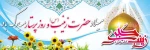 میلاد مظهر صبر و شکیبایی و تجسم عینی علم و عفاف
حضرت زینب علیها السلام مبارک باد