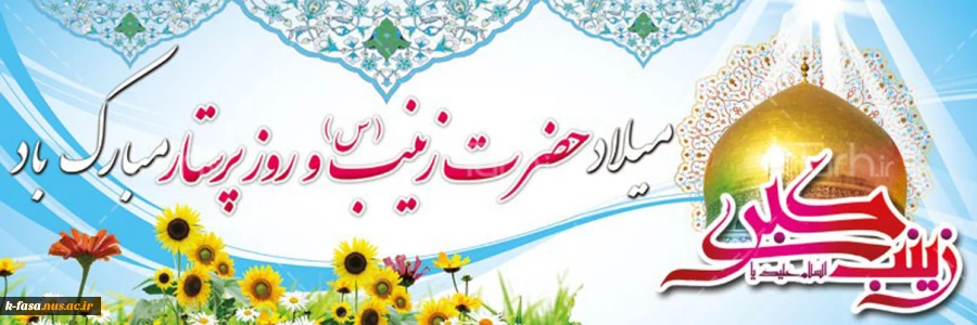 میلاد مظهر صبر و شکیبایی و تجسم عینی علم و عفاف
حضرت زینب علیها السلام مبارک باد