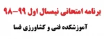 برنامه امتحانی نیسمال اول 99-98 3
