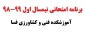 برنامه امتحانی نیسمال اول 99-98