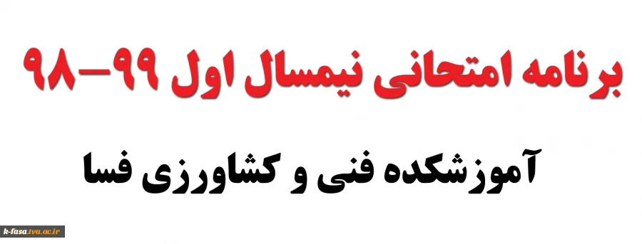 برنامه امتحانی نیسمال اول 99-98 3