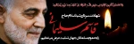 خانوادهٔ بزرگ دانشگاه فنی و حرفه‌ای شهادت سردار رشید اسلام حاج قاسم سلیمانی را به حضرت ولی‌عصر (عج‌الله) و خود آن شهید تبریک و به محضر ولی امر مسلمین، حضرت امام خامنه‌ای روحی له الفدا، ملت ایران و مسلمانان جهان تسلیت عرض می‌نماید