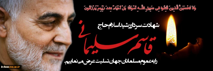 خانوادهٔ بزرگ دانشگاه فنی و حرفه‌ای شهادت سردار رشید اسلام حاج قاسم سلیمانی را به حضرت ولی‌عصر (عج‌الله) و خود آن شهید تبریک و به محضر ولی امر مسلمین، حضرت امام خامنه‌ای روحی له الفدا، ملت ایران و مسلمانان جهان تسلیت عرض می‌نماید