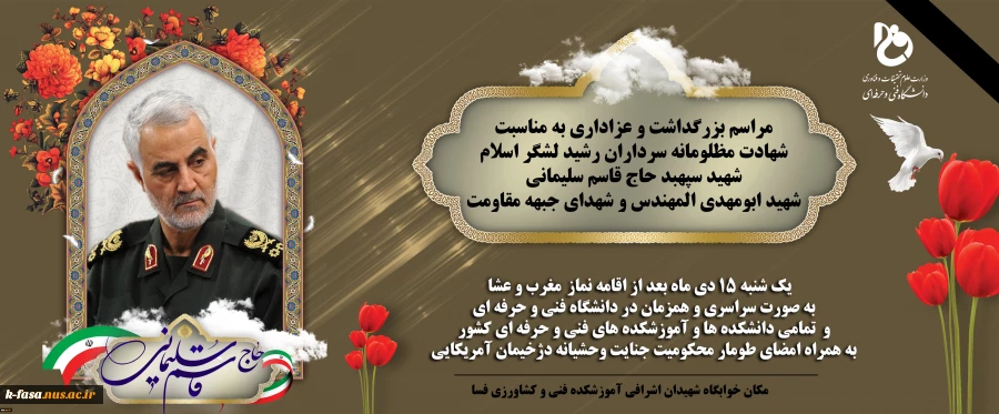 مراسم بزرگداشت شهید سردار سپهبد قاسم سلیمانی