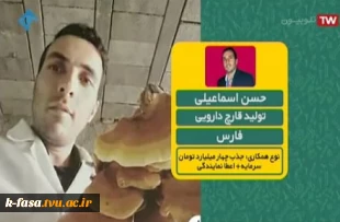 حضور فارغ التحصیل کارآفرین آموزشکده فنی و کشاورزی فسا در برنامه زنده تلویزیونی  3
