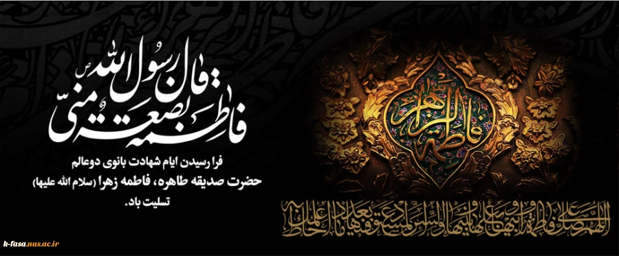 فرا رسیدن ایام شهادت حضرت فاطمه زهرا (س) تسلیت باد .