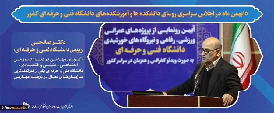 صالحی عمران رئیس دانشگاه فنی و حرفه ای