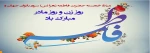 ولادت حضرت فاطمه زهرا(س) ،  روز مادر  و روز زن گرامی باد