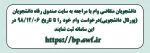 قابل توجه دانشجویان متقاضی وام دانشجویی