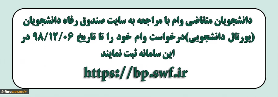 قابل توجه دانشجویان متقاضی وام دانشجویی
