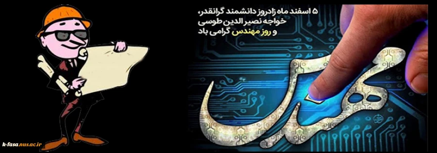 روز مهندس بر همه آنانکه مهندس وجود خویشند مبارک باد