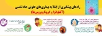 راه های پیشگیری از ویروس کرونا