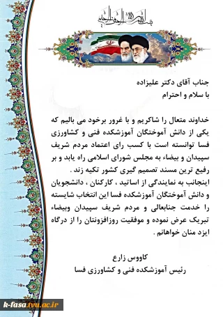 پیام تبریک ریاست آموزشکده فنی و کشاورزی فسا به جناب دکتر علیزاده نماینده محترم مردم سپیدان وبیضاء در مجلس شورای اسلامی