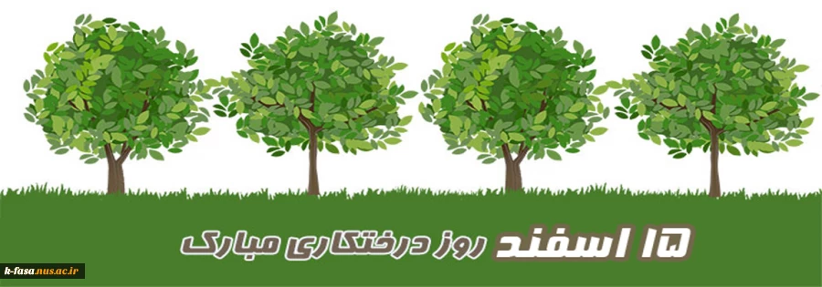 15 اسفند روز درختکاری گرامی باد