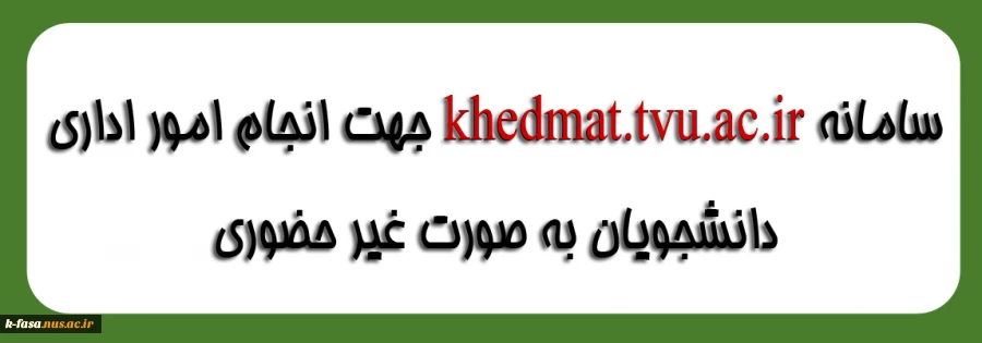 سامانه خدمت جهت مراجعه غیرحضوری دانشجویان