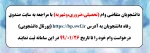 قابل توجه دانشجویان متقاضی وام