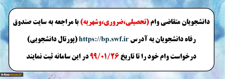 قابل توجه دانشجویان متقاضی وام