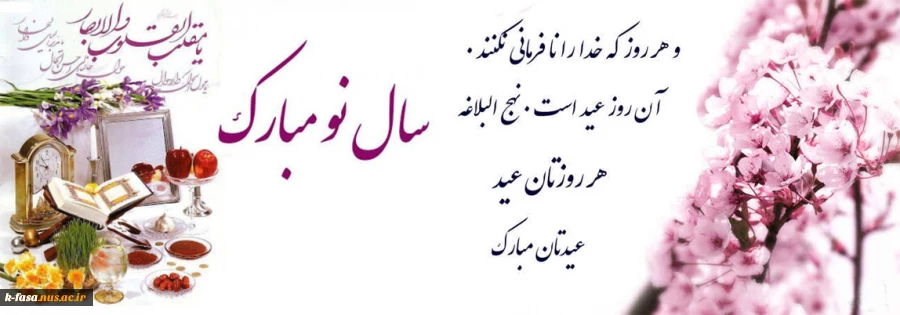 خداوندا تقدیر دوستان را در سال آینده به گونه ای قرار بده که در پایان سال از گذشته خود افسوس نخورند .  سال نو مبارک