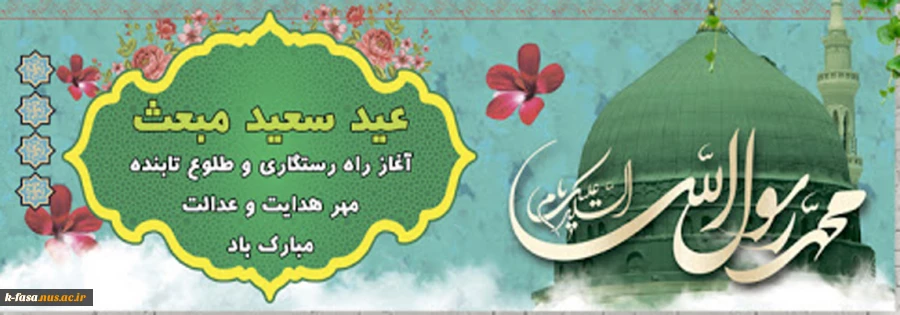 عید مبعث بر تمامی مسلمانان جهان مبارک باد