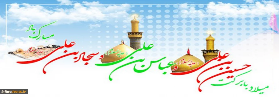 حسین سلطان عشق،عباس ساقی عشق،زینب شاهد عشق و سجاد راوی عشق.
کاروان عشق در راه است و خود “عشق”نیمه شعبان خواهد آمد…
اعیاد شعبانیه مبارک