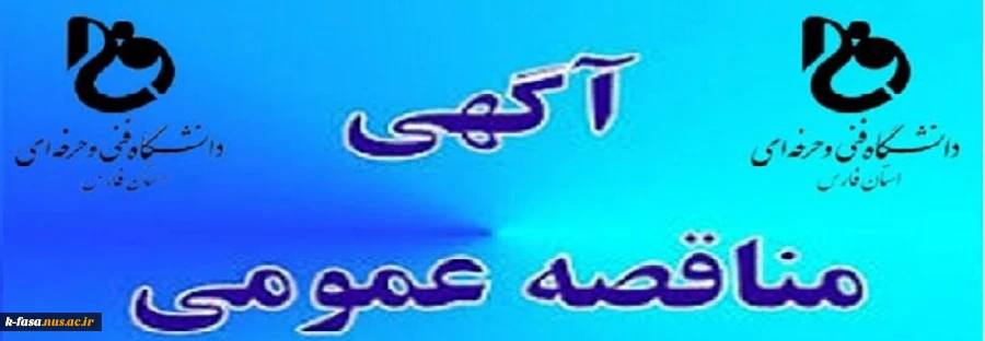 برگزاری مناقصه ساخت خوابگاه دانشجویی آموزشکده فنی و کشاورزی شهرستان فسا 2