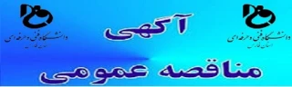 برگزاری مناقصه ساخت خوابگاه دانشجویی آموزشکده فنی و کشاورزی شهرستان فسا