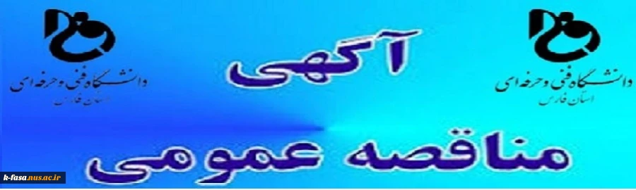 برگزاری مناقصه ساخت خوابگاه دانشجویی آموزشکده فنی و کشاورزی شهرستان فسا 2