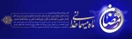 خداوند روزه را واجب کرده تا بدین وسیله دارا و ندار (غنى و فقیر) مساوى گردند . ماه رمضان بر شما مبارک.