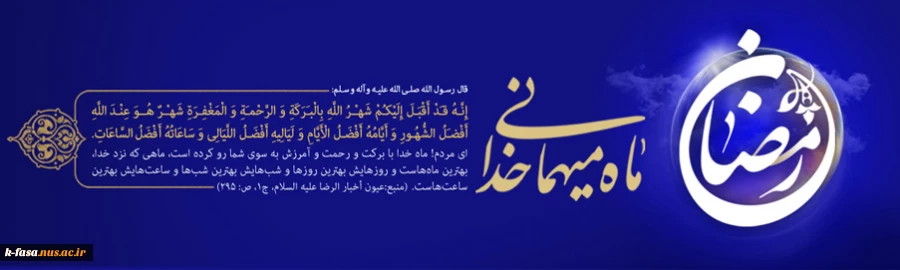 خداوند روزه را واجب کرده تا بدین وسیله دارا و ندار (غنى و فقیر) مساوى گردند . ماه رمضان بر شما مبارک.