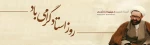 فرا رسیدن ١٢ اردیبهشت سالروز شهادت استاد شهید مرتضی مطهری و روز استاد بر تمامی  استادان عالیقدر گرامی باد.