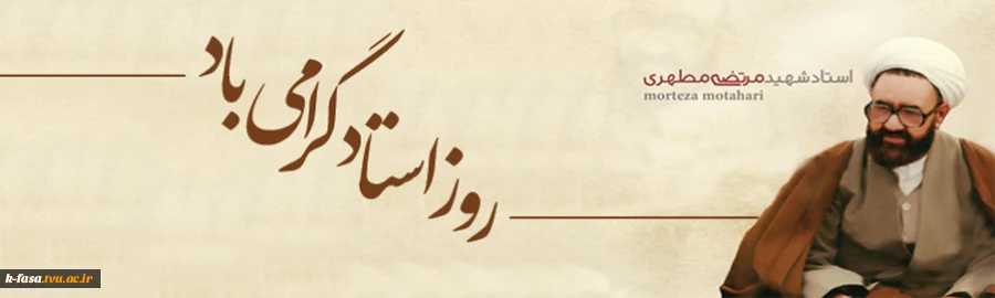فرا رسیدن ١٢ اردیبهشت سالروز شهادت استاد شهید مرتضی مطهری و روز استاد بر تمامی  استادان عالیقدر گرامی باد.