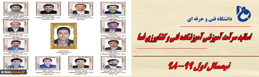 اساتید سرآمد آموزشی آموزشکده فنی و کشاورزی فسا