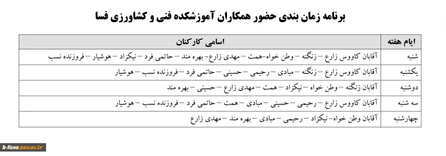 برنامه زمان بندی حضور همکاران آموزشکده فنی و کشاورزی فسا 2