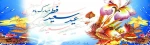 عید سعید فطر بر تمامی روزه داران مبارک باد