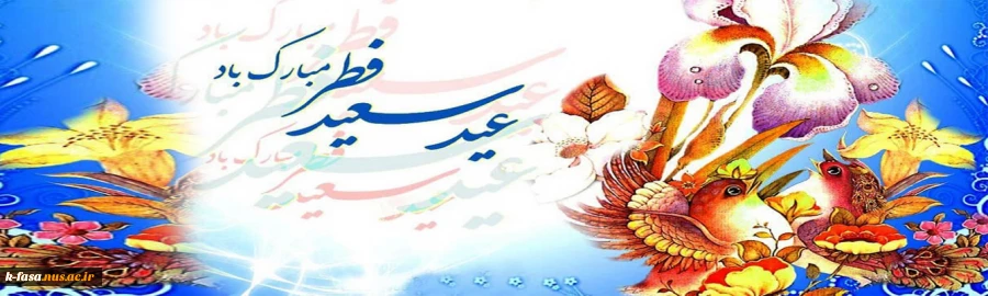 عید سعید فطر بر تمامی روزه داران مبارک باد