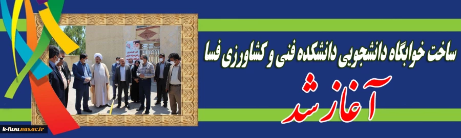 ساخت خوابگاه دانشجویی دانشکده فنی و کشاورزی فسا آغاز شد