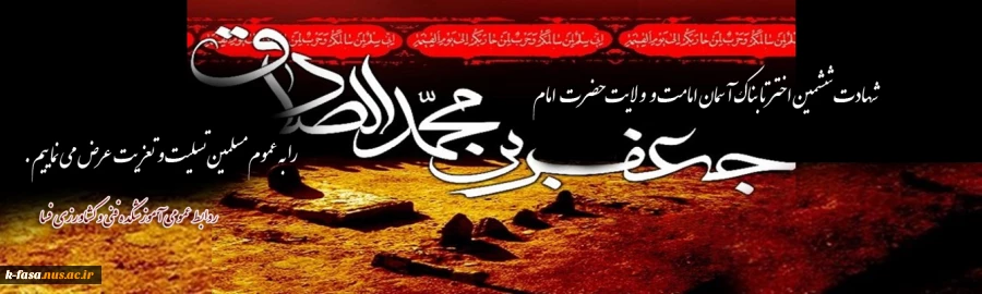 شهادت امام جعفر صادق (ع) به عموم مسلمانان جهان تسلیت عرض می نماییم