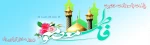 ولادت با سعادت حضرت فاطمه معصومه (س) و روز دختر گرامی باد