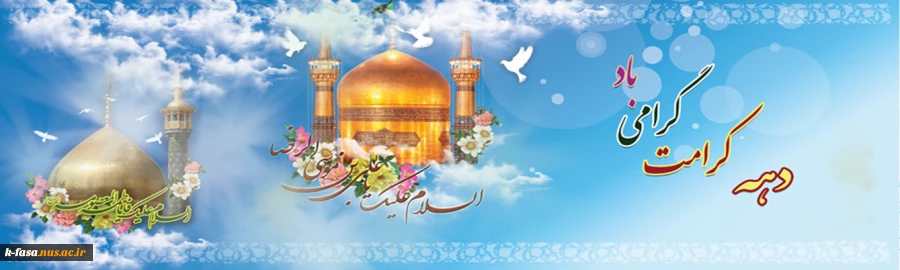 دهه کرامت گرامی باد
