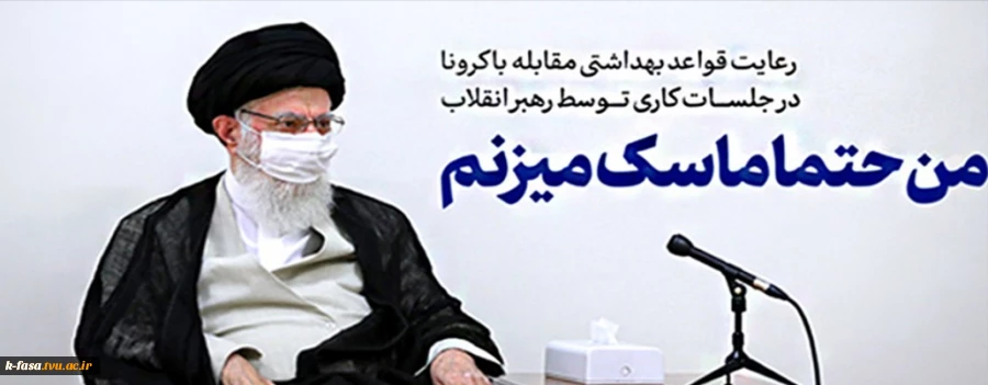 توجه ویژه مقام معظم رهبری به مسئله بهداشت فردی و اجتماعی